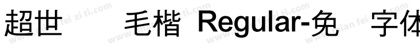 超世纪细毛楷 Regular字体转换